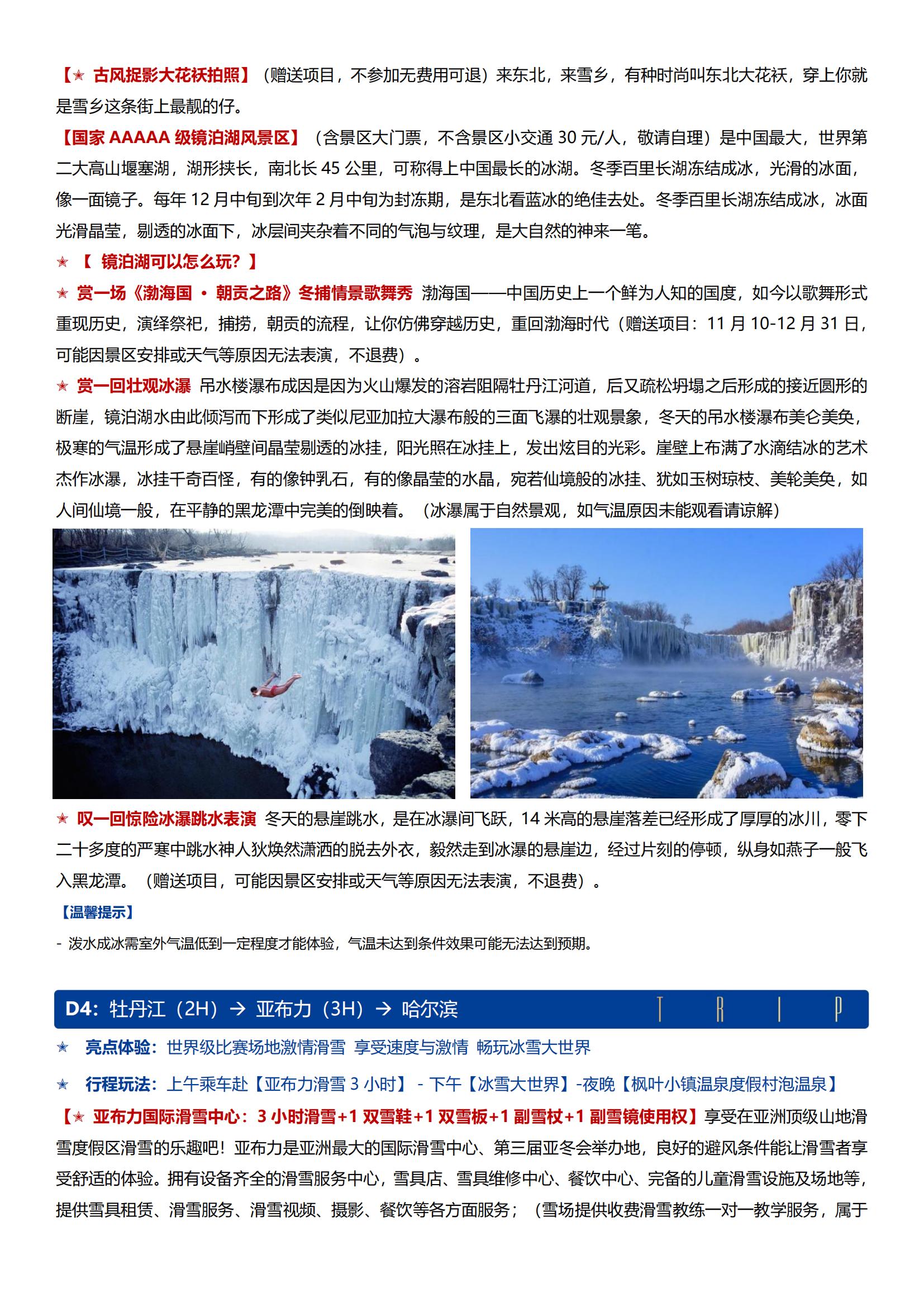 A1線東海航空直飛【北國奇夢 冰雪大世界雙飛5日】0購物 · 雪鄉(xiāng)品質雙人暖炕 · 1晚五鉆楓葉小鎮(zhèn)溫泉度假 · 快樂冬