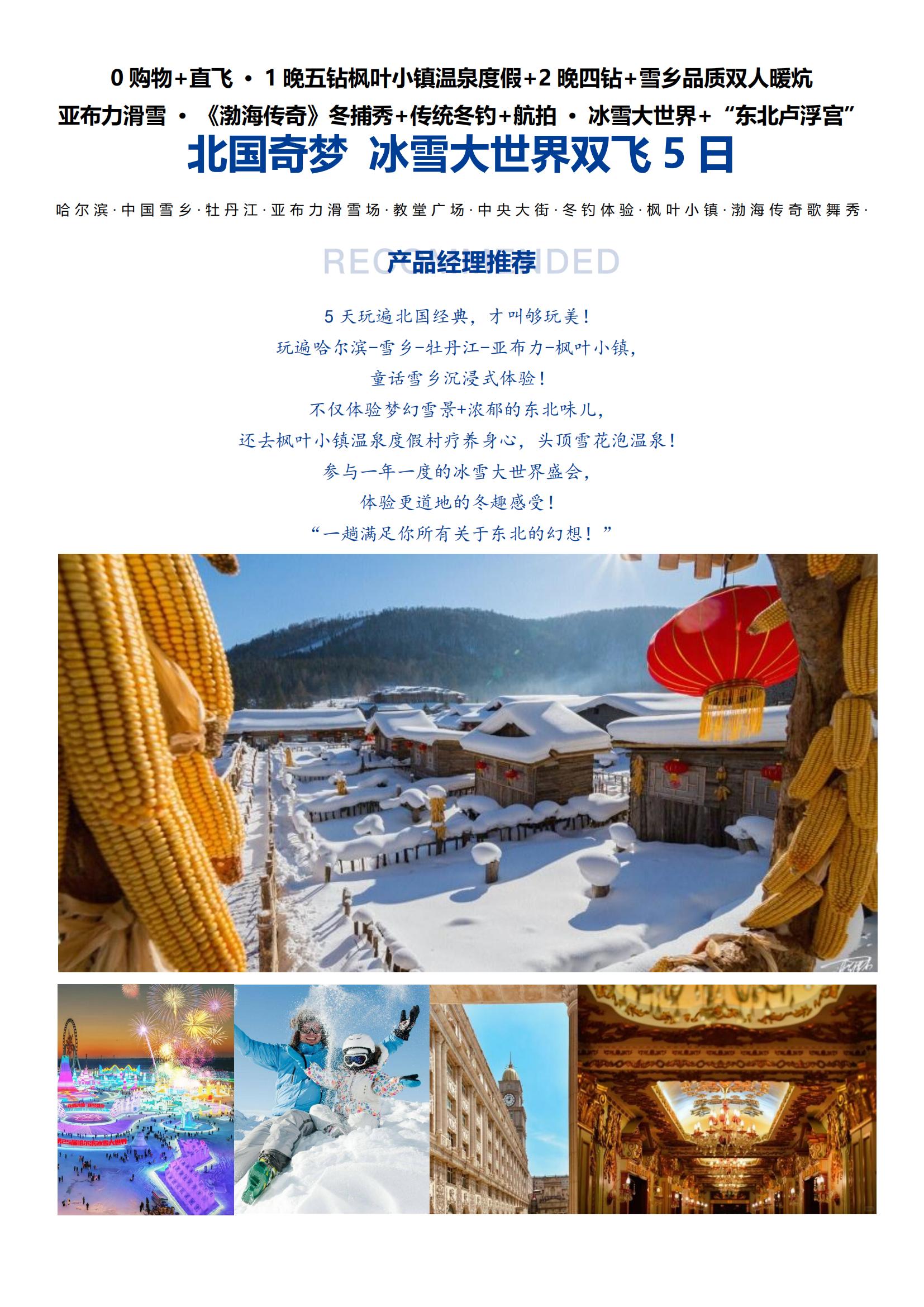 A1線東海航空直飛【北國奇夢 冰雪大世界雙飛5日】0購物 · 雪鄉(xiāng)品質雙人暖炕 · 1晚五鉆楓葉小鎮(zhèn)溫泉度假 · 快樂冬