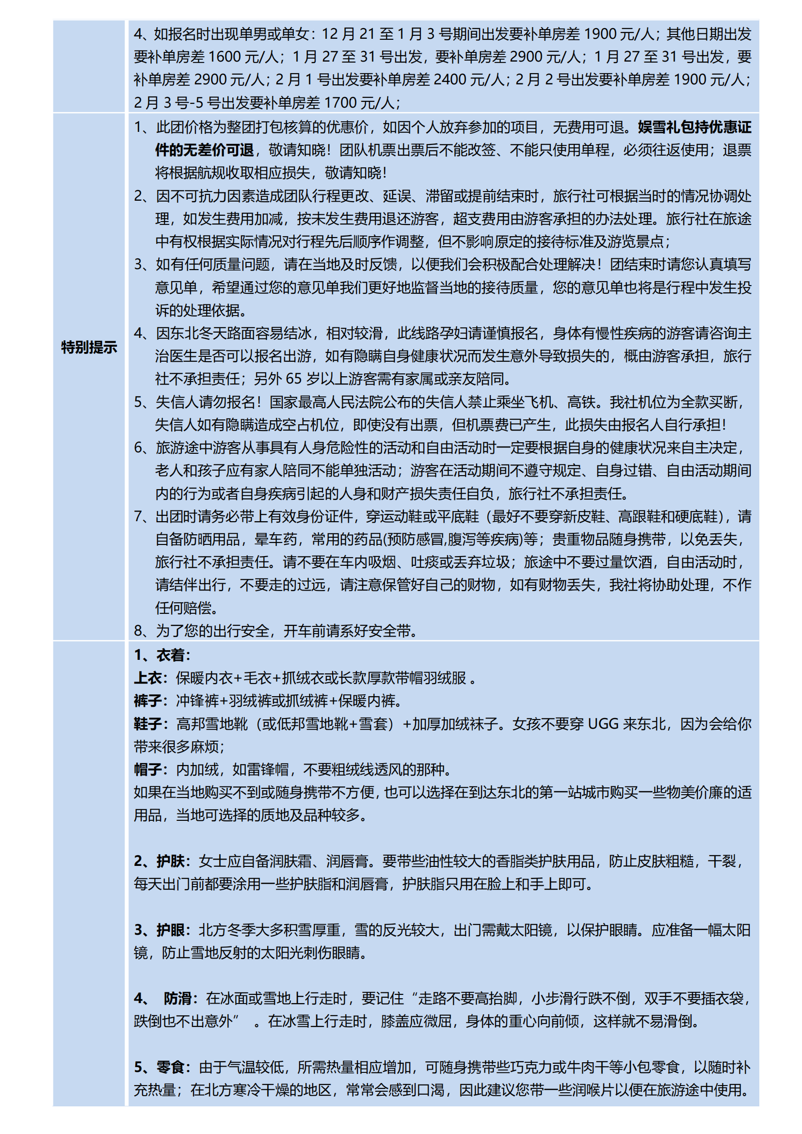 12-1月【純玩·大東北-長進哈出】-哈爾濱、雪鄉(xiāng)、長白山、萬科松花湖滑雪場、延吉雙飛6天_07