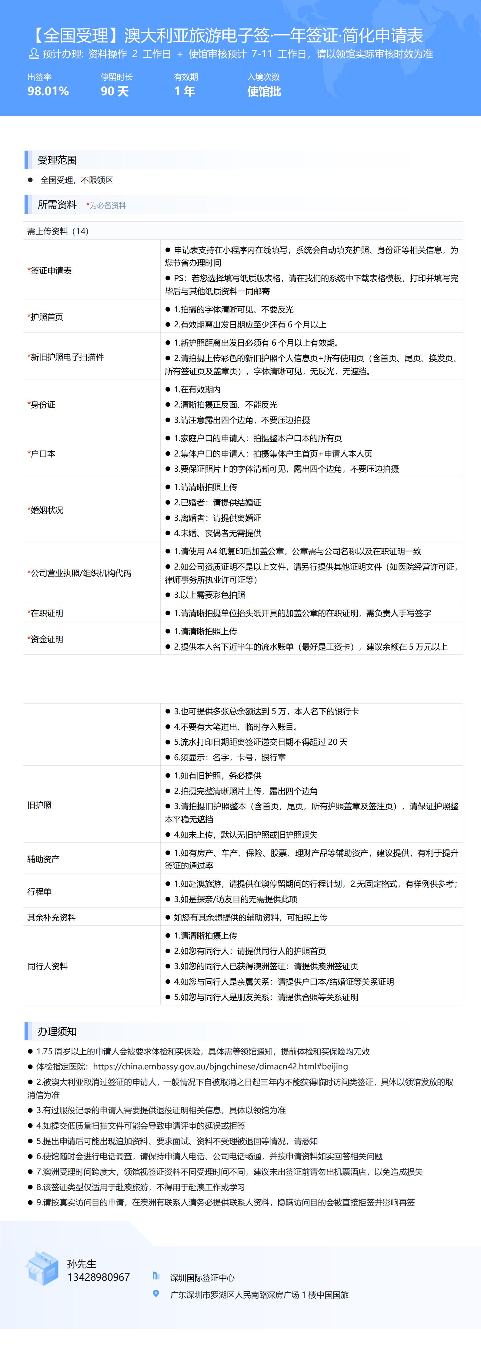 【全國(guó)受理】澳大利亞旅游電子簽·一年簽證·簡(jiǎn)化申請(qǐng)表-辦簽資料-在職人員_00