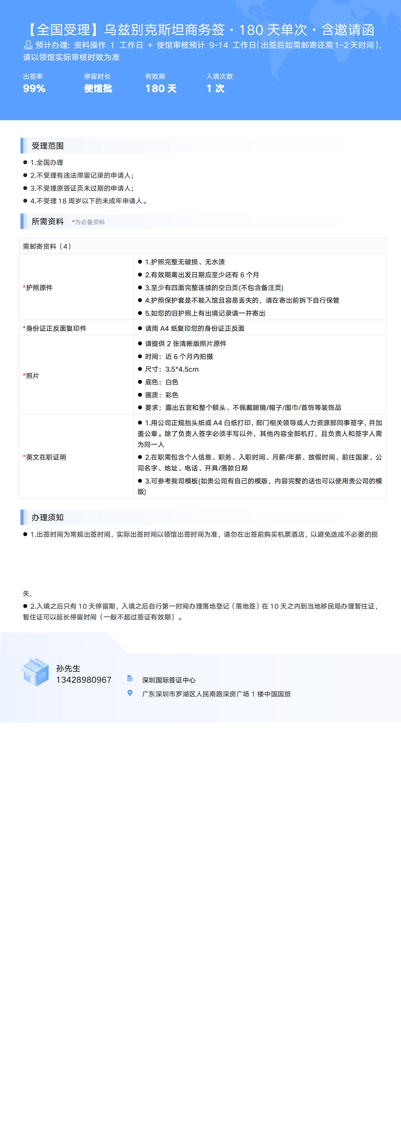 【全國受理】烏茲別克斯坦商務簽·180天單次·含邀請函-辦簽資料-在職人員_00