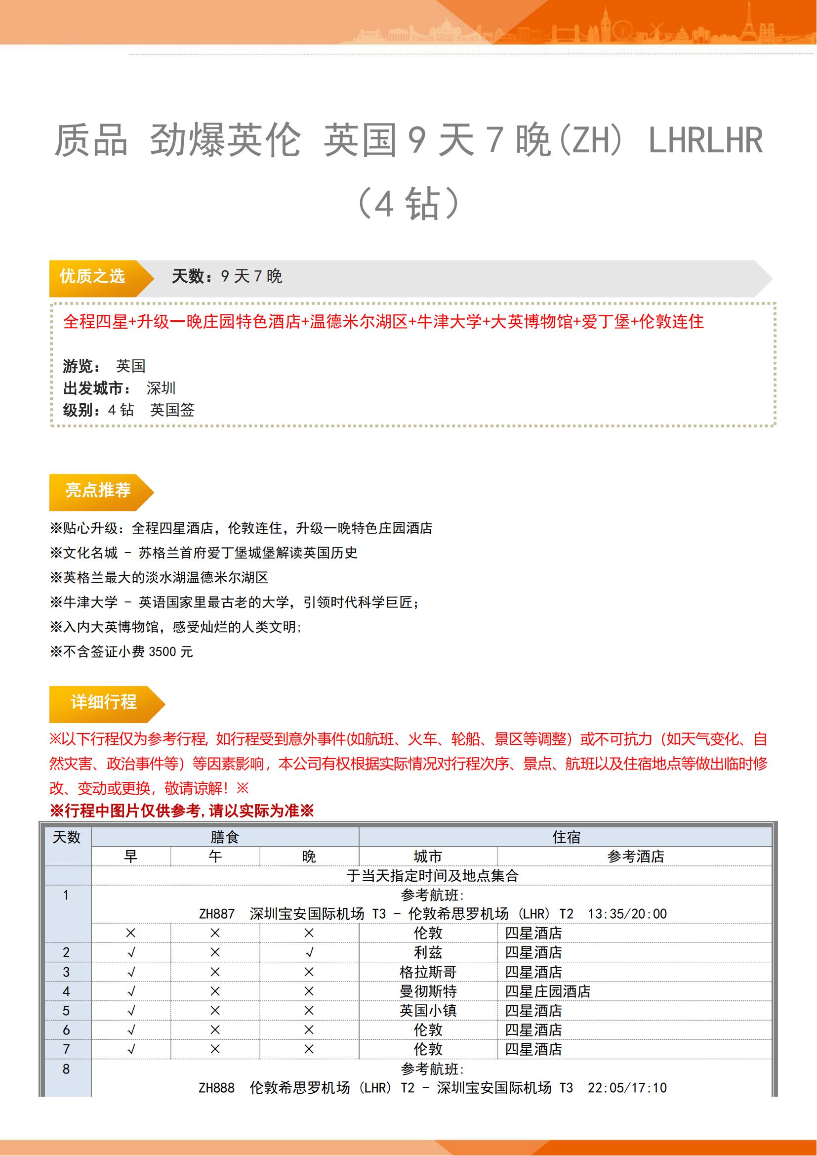 質(zhì)品勁爆英倫英國9天7晚(ZH)_01