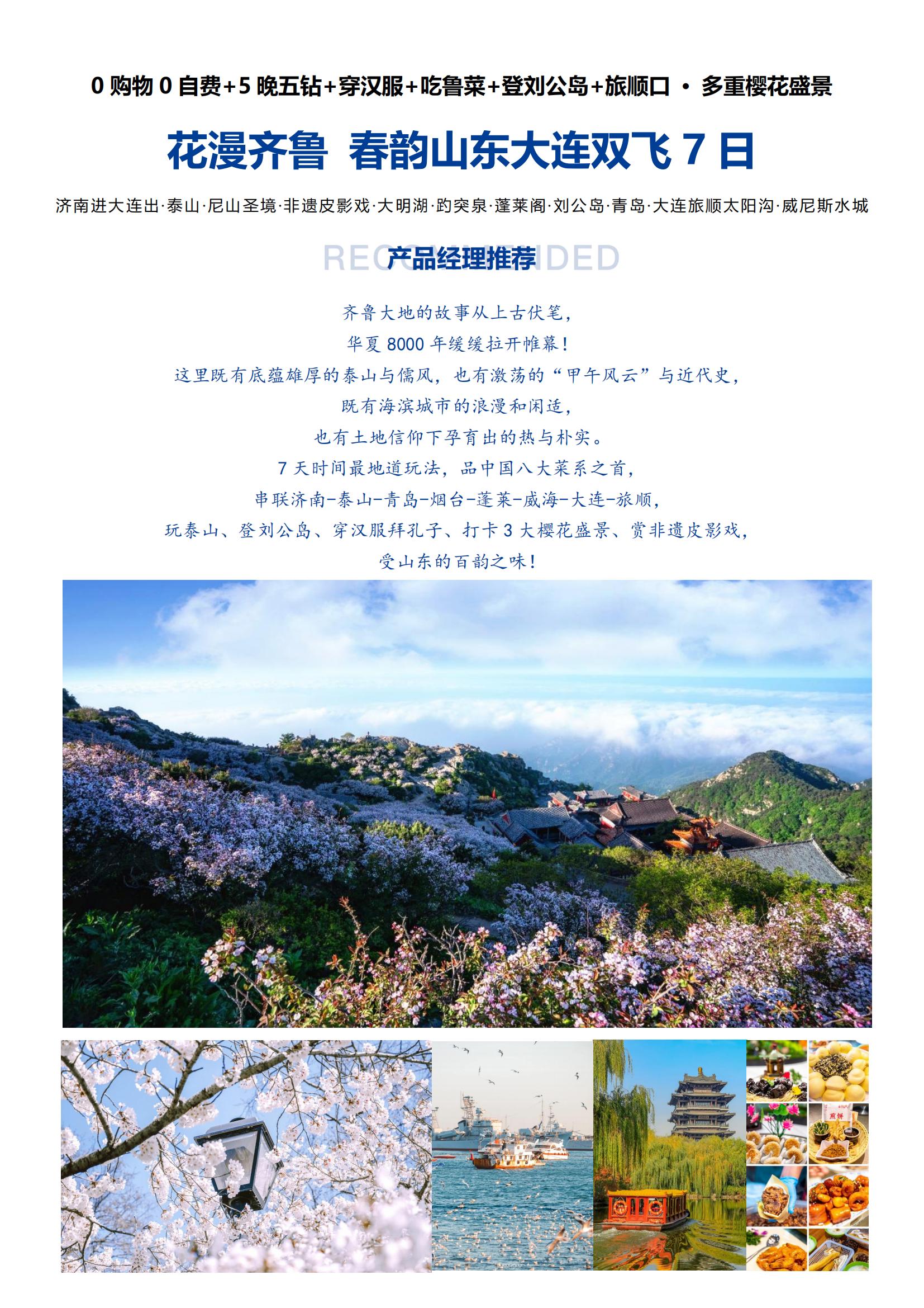 D線（濟南進大連出）【花漫齊魯 春韻山東大連雙飛7日】0購物0自費+5晚五鉆+穿漢服+吃魯菜+登劉公島+旅順口 · 多重