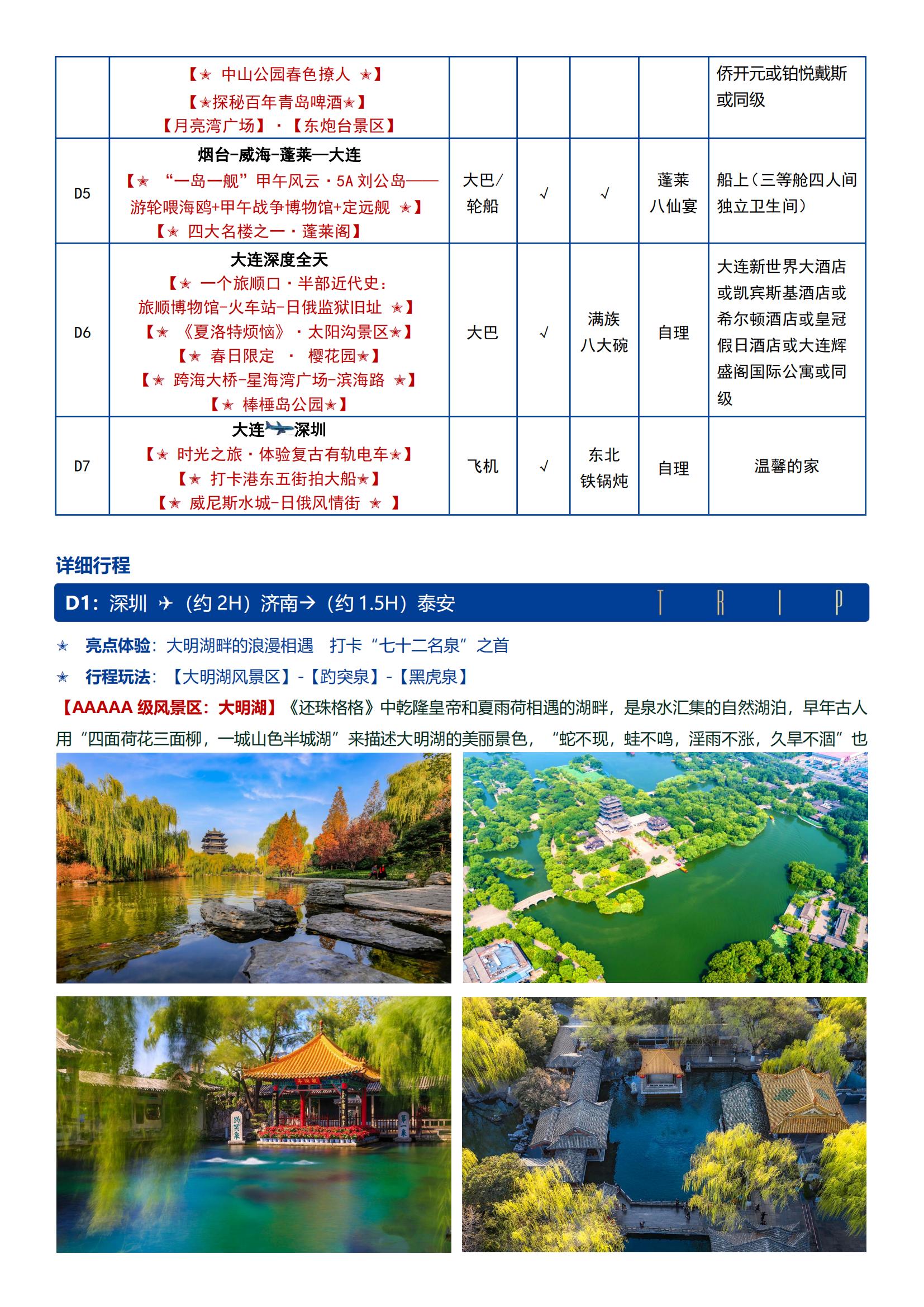 D線（濟南進大連出）【花漫齊魯 春韻山東大連雙飛7日】0購物0自費+5晚五鉆+穿漢服+吃魯菜+登劉公島+旅順口 · 多重