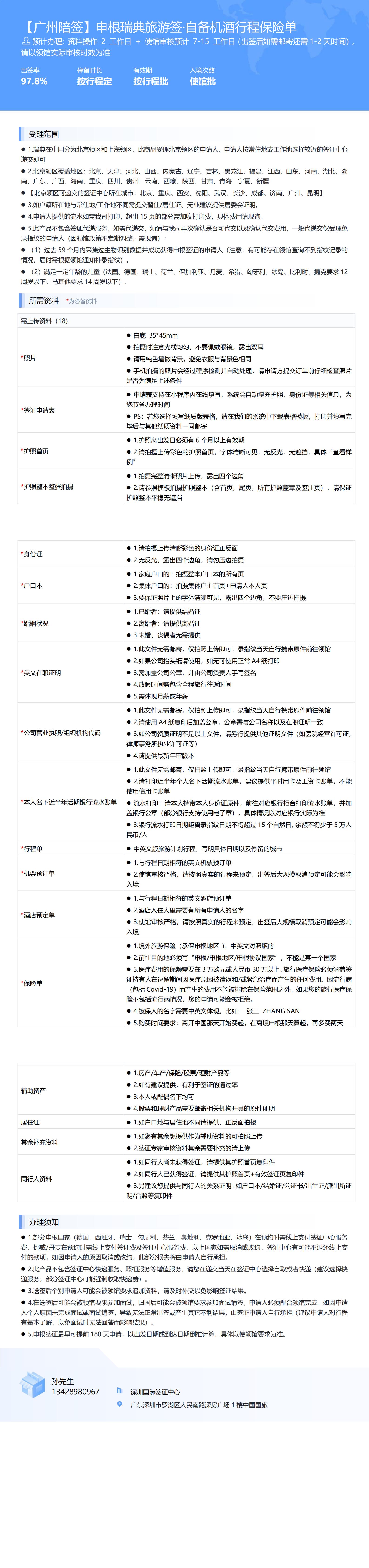 【廣州陪簽】申根瑞典旅游簽·自備機(jī)酒行程保險單-辦簽資料-在職人員_00