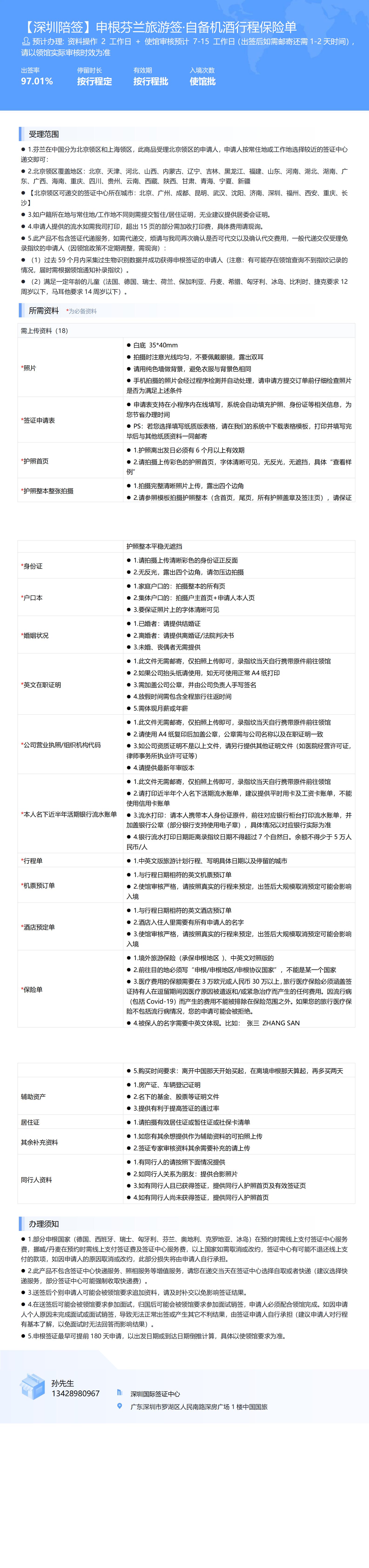 【深圳陪簽】申根芬蘭旅游簽·自備機酒行程保險單-辦簽資料-在職人員_00