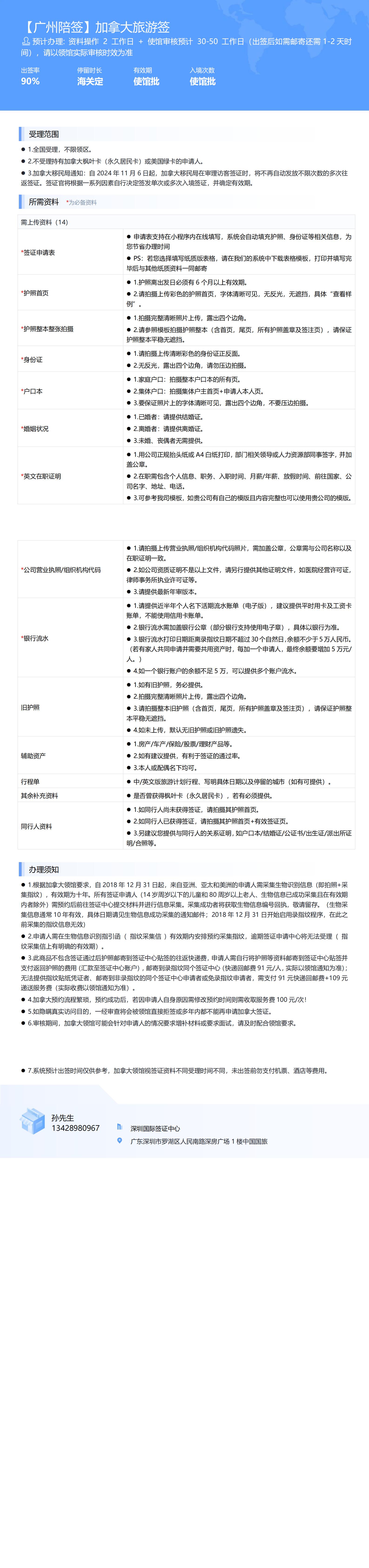 【廣州陪簽】加拿大旅游簽-辦簽資料-在職人員_00