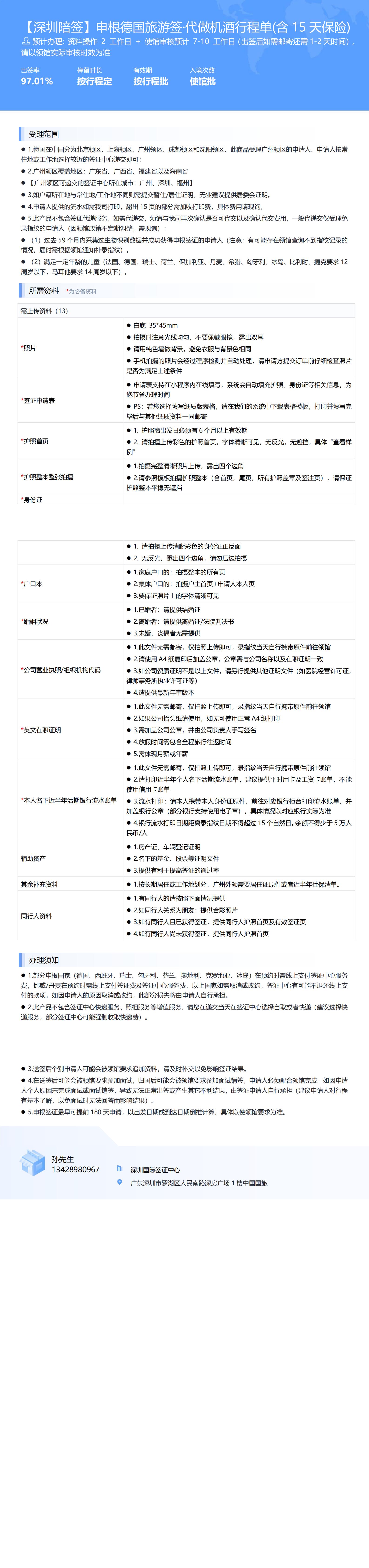 【深圳陪簽】申根德國旅游簽·代做機(jī)酒行程單(含15天保險)-辦簽資料-在職人員_00