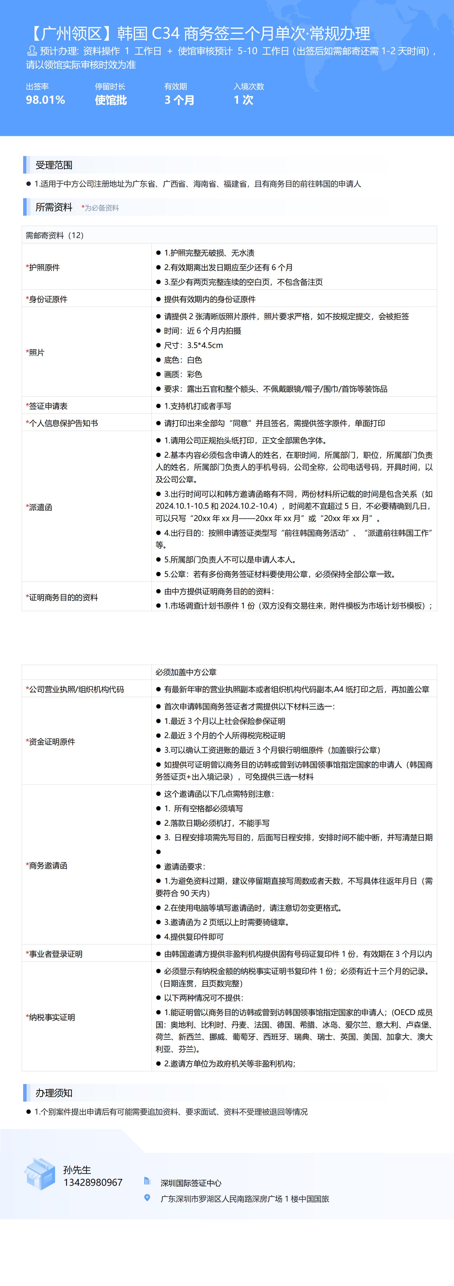 【廣州領(lǐng)區(qū)】韓國C34商務(wù)簽三個月單次·常規(guī)辦理-辦簽資料-在職人員_00