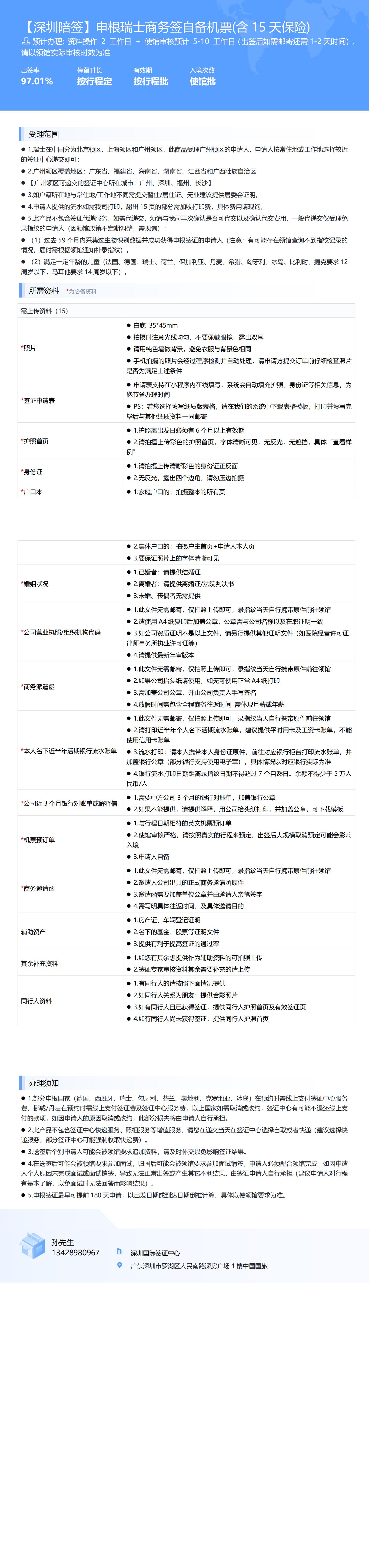 【深圳陪簽】申根瑞士商務(wù)簽自備機票(含15天保險)-辦簽資料-在職人員_00