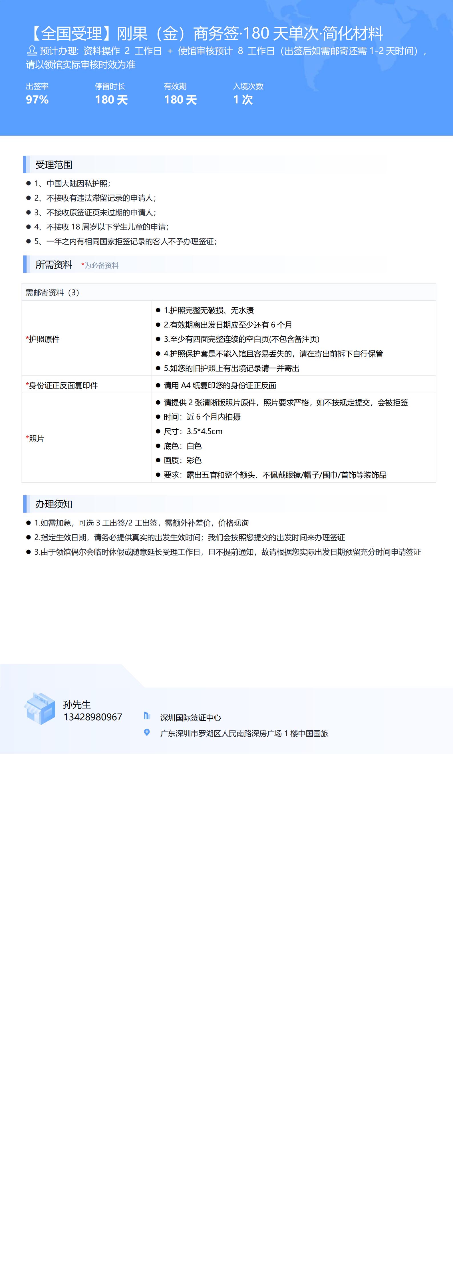 【全國受理】剛果（金）商務(wù)簽·180天單次·簡化材料-辦簽資料-通用身份_00