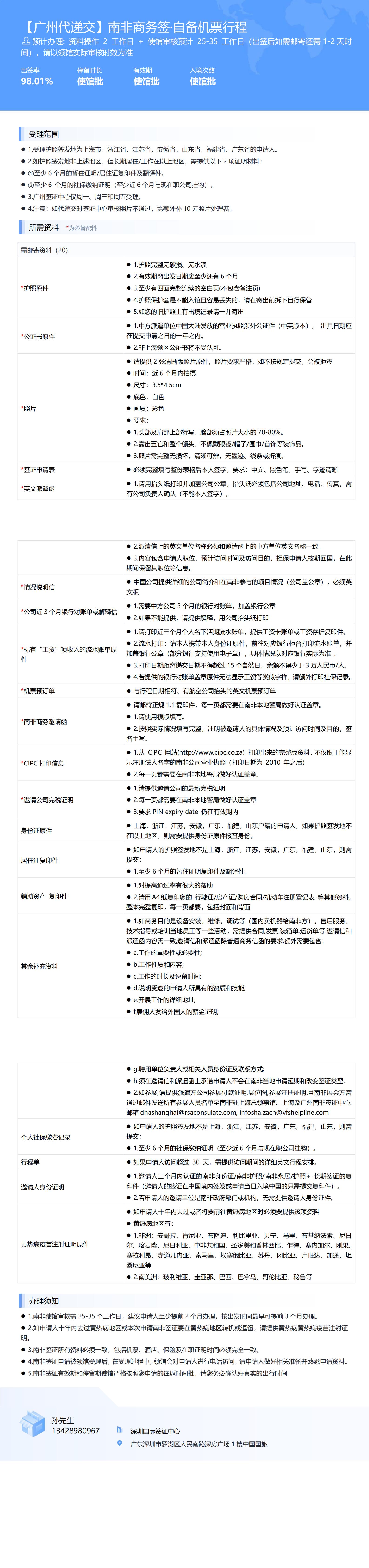 【廣州代遞交】南非商務(wù)簽·自備機(jī)票行程-辦簽資料-在職人員_00