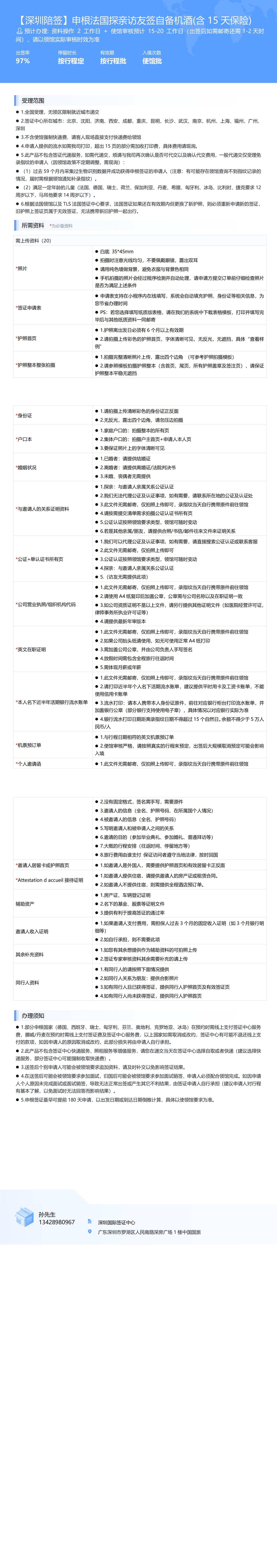 【深圳陪簽】申根法國探親訪友簽自備機酒(含15天保險)-辦簽資料-在職人員_00