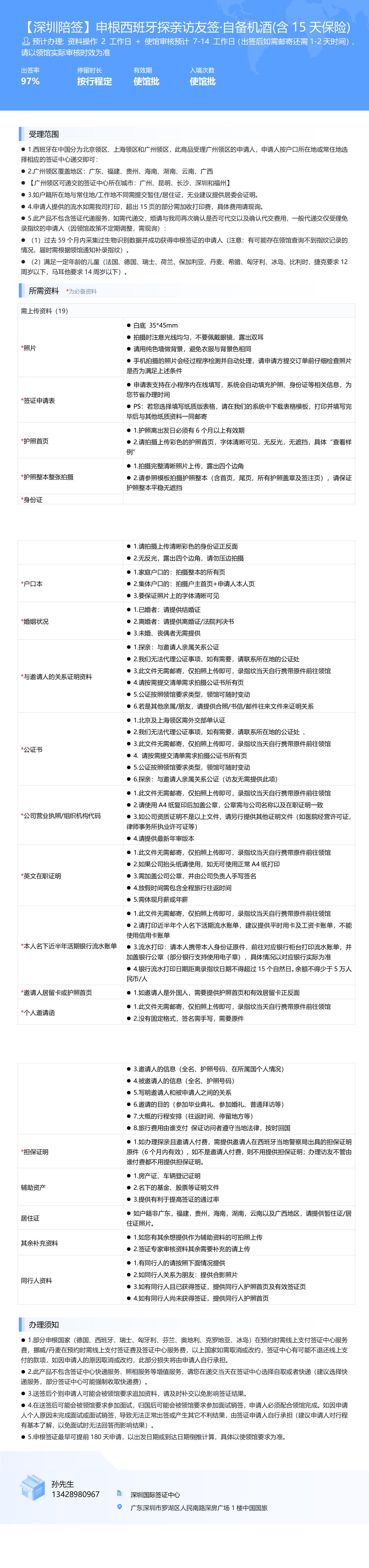 【深圳陪簽】申根西班牙探親訪友簽·自備機(jī)酒(含15天保險(xiǎn))-辦簽資料-在職人員_00