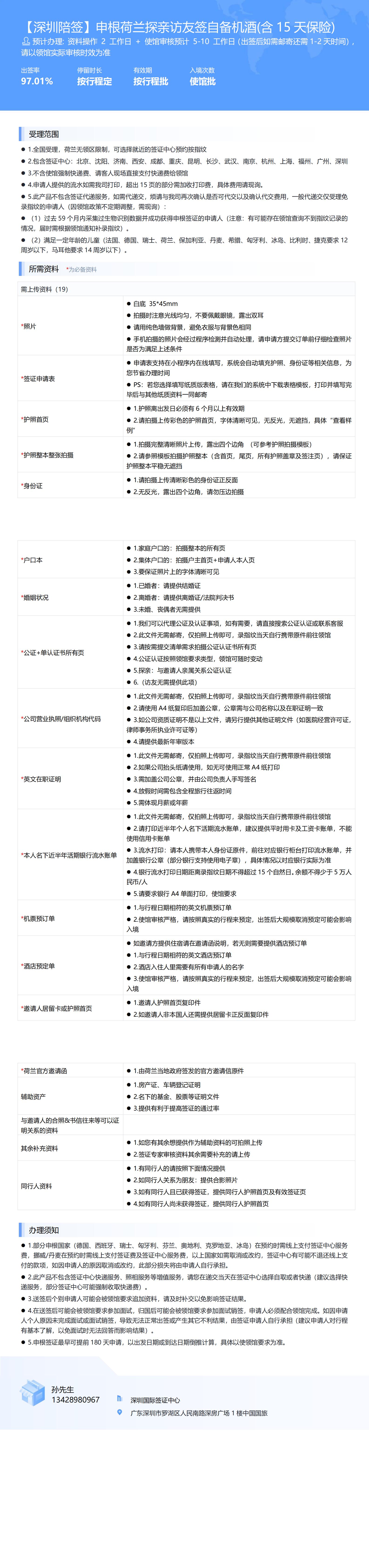 【深圳陪簽】申根荷蘭探親訪友簽自備機(jī)酒(含15天保險(xiǎn))-辦簽資料-在職人員_00