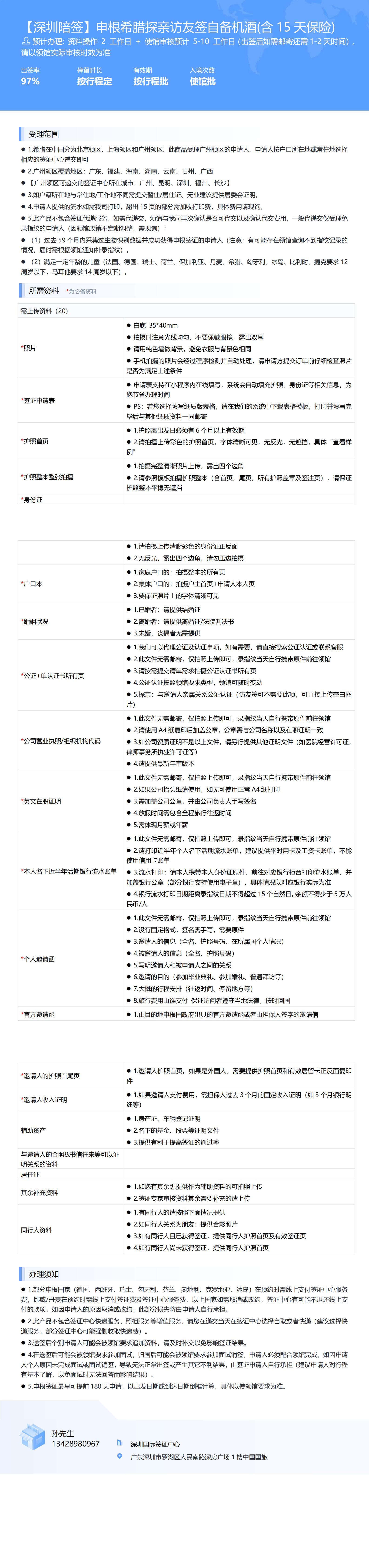 【深圳陪簽】申根希臘探親訪友簽自備機(jī)酒(含15天保險(xiǎn))-辦簽資料-在職人員_00