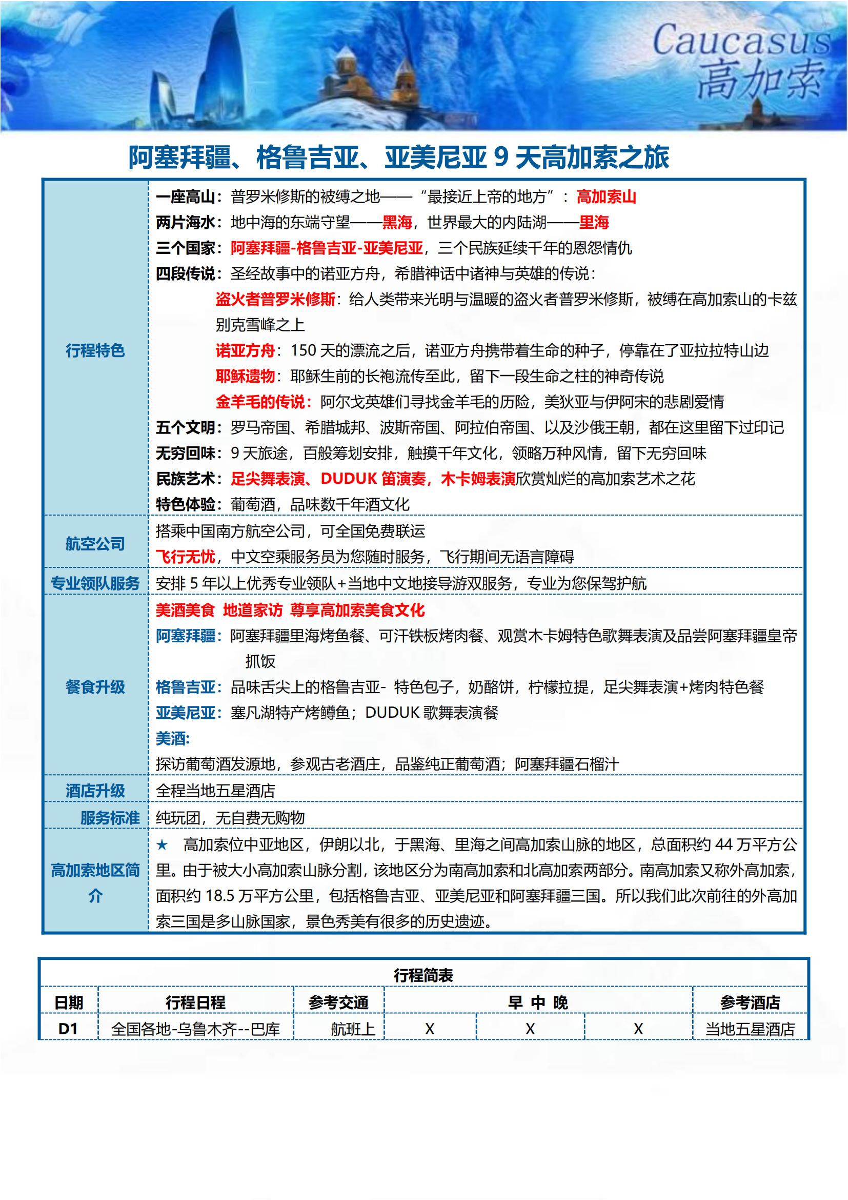 GJS002 TOPTOUR探秘高加索三國9天(巴進(jìn)第出）可全國免費(fèi)聯(lián)運(yùn)_05