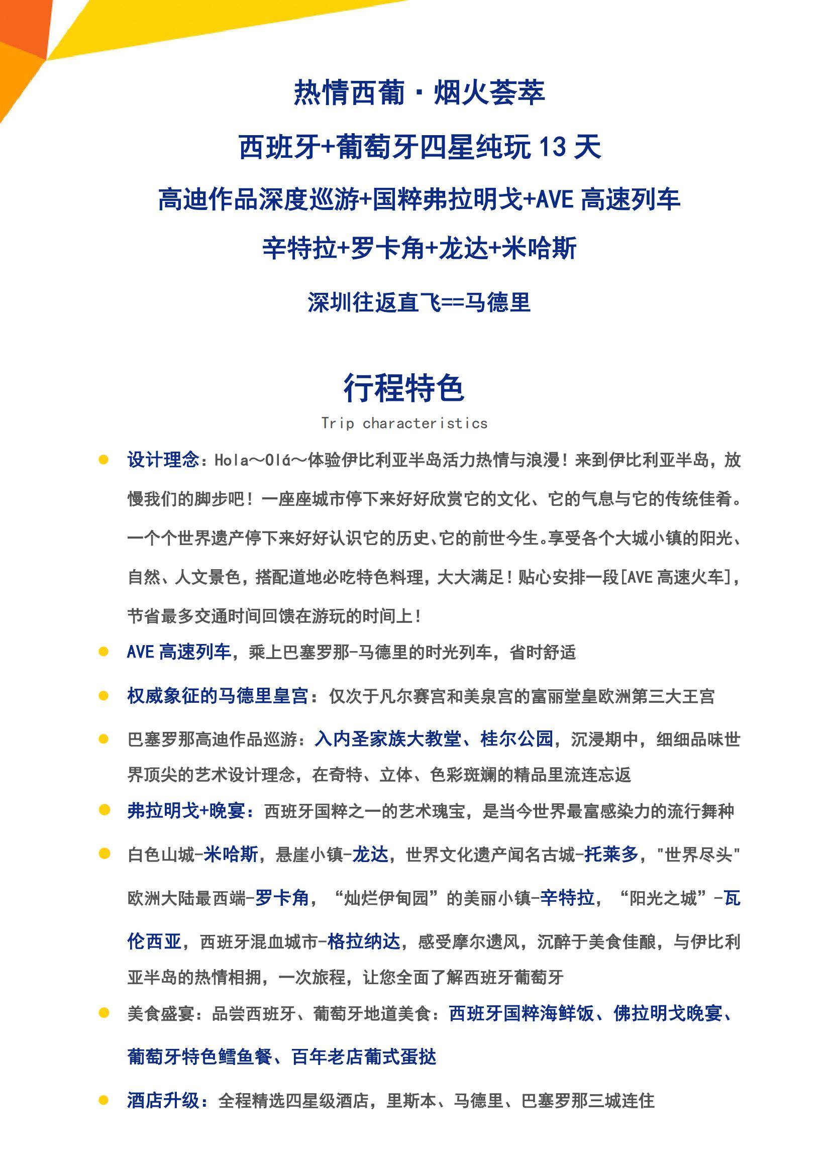 【4-10月夏秋】Y2 熱情西葡·弗拉明戈+AVE列車四星純玩13天（MAD-MAD）HU深圳往返-西班牙簽_01