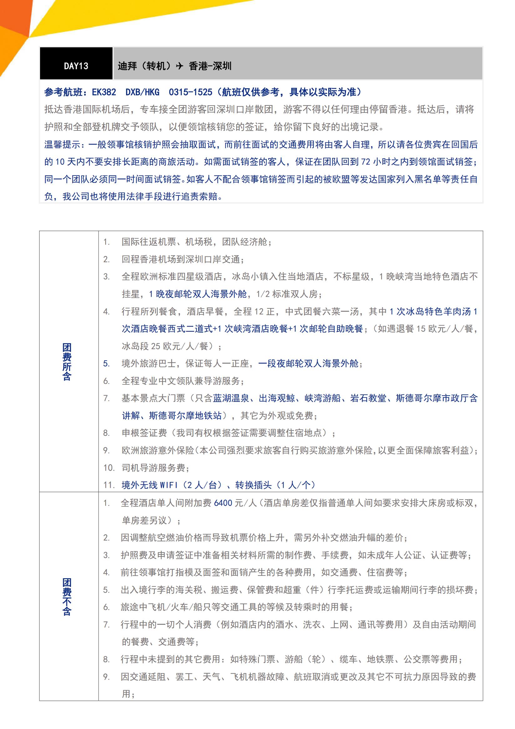 【夏秋】N4 北歐冰島+草帽山+觀(guān)鯨一價(jià)全含13天（CPH-ARN）EK廣去港返(廣深起止)-挪威簽_11