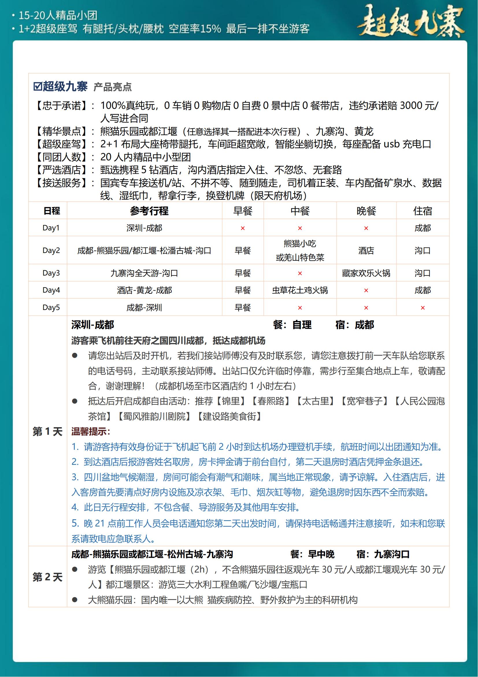 超級(jí)九寨5天4晚_10 - 副本