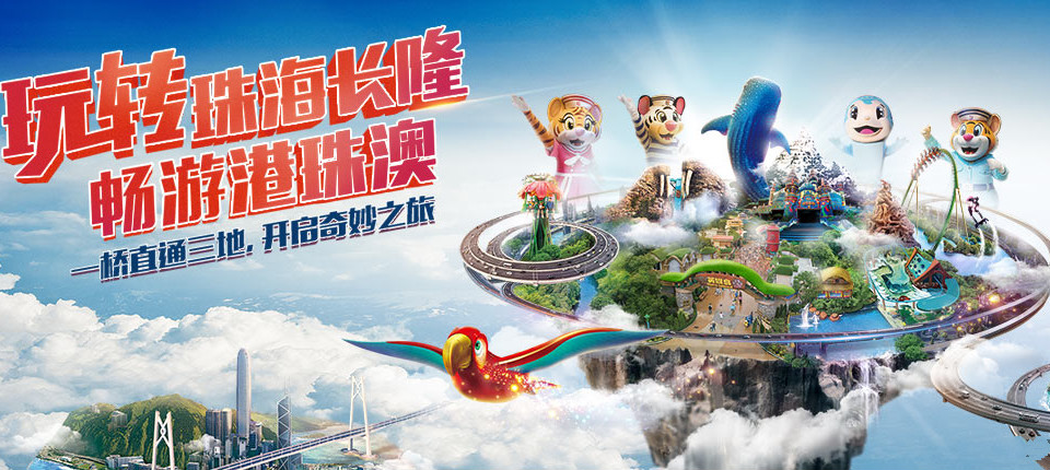  番禺【長隆歡樂世界】、珠?！鹃L隆海洋王國】二天團